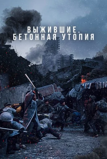 Выжившие. Бетонная утопия (2023) онлайн бесплатно